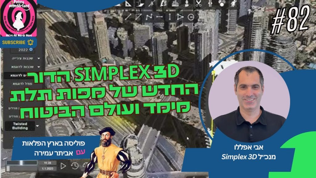 אבי אפללו מסימפלקס על הדור החדש של מפות תלת מימד ועולם הביטוח